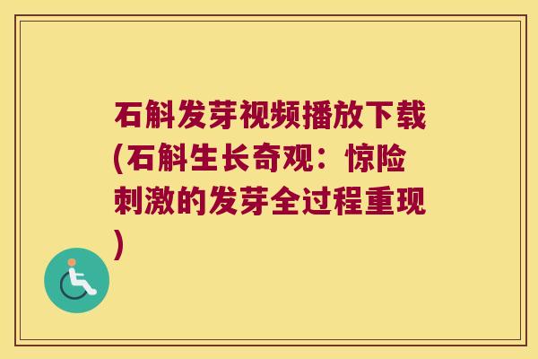 石斛发芽视频播放下载(石斛生长奇观：惊险刺激的发芽全过程重现)