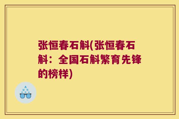 张恒春石斛(张恒春石斛：全国石斛繁育先锋的榜样)