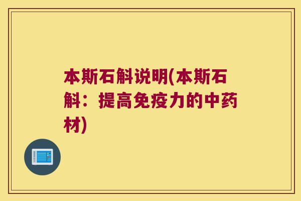 本斯石斛说明(本斯石斛：提高免疫力的中药材)