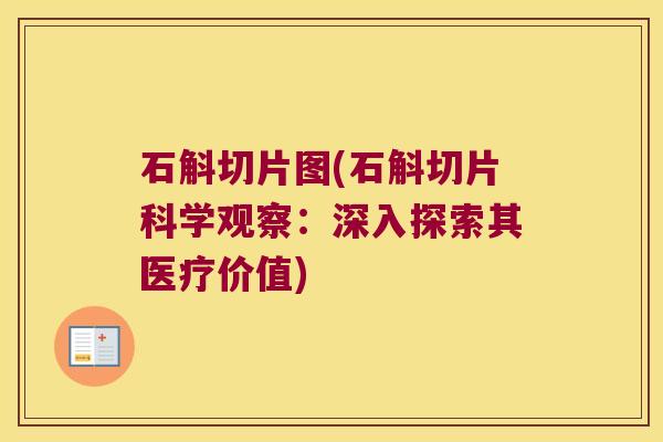 石斛切片图(石斛切片科学观察:深入探索其医疗价值) 石斛切片图(石斛切片科学观察:深入探索其医疗价值)