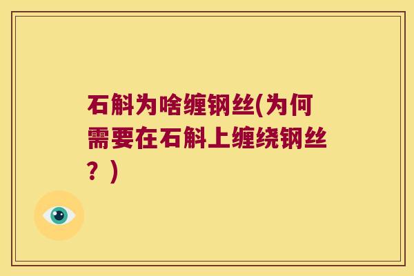 石斛为啥缠钢丝(为何需要在石斛上缠绕钢丝？)