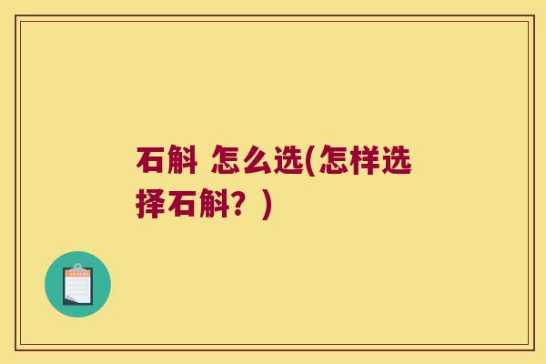 石斛 怎么选(怎样选择石斛？)