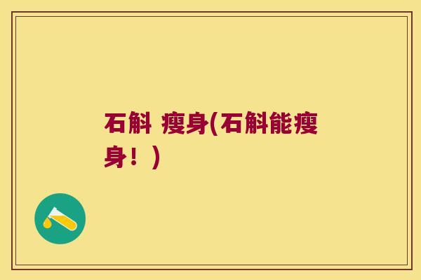 石斛 瘦身(石斛能瘦身！)