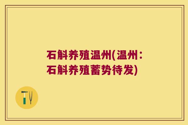 石斛养殖温州(温州：石斛养殖蓄势待发)