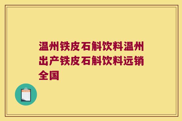 温州铁皮石斛饮料温州出产铁皮石斛饮料远销全国