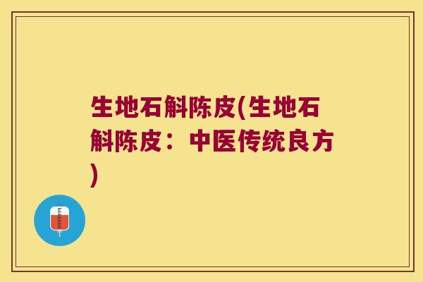 生地石斛陈皮(生地石斛陈皮：中医传统良方)