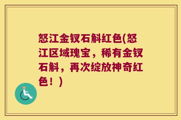 怒江金钗石斛红色(怒江区域瑰宝，稀有金钗石斛，再次绽放神奇红色！)