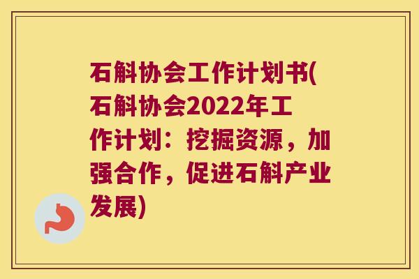 石斛协会工作计划书(石斛协会2022年工作计划：挖掘资源，加强合作，促进石斛产业发展)