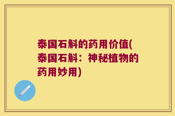 泰国石斛的药用价值(泰国石斛：神秘植物的药用妙用)