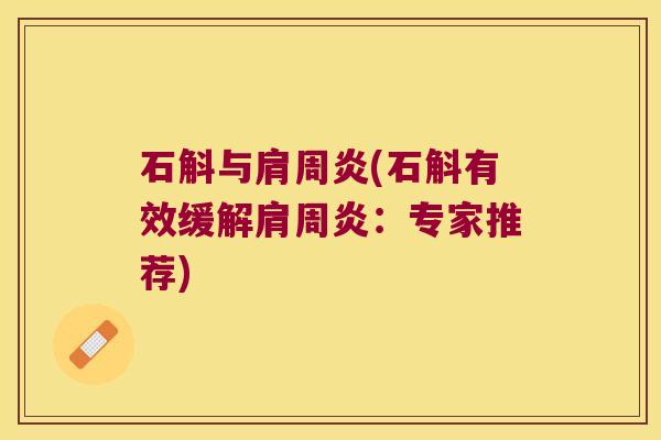 石斛与(石斛有效缓解：专家推荐)