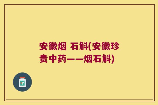 安徽烟 石斛(安徽珍贵中药——烟石斛)