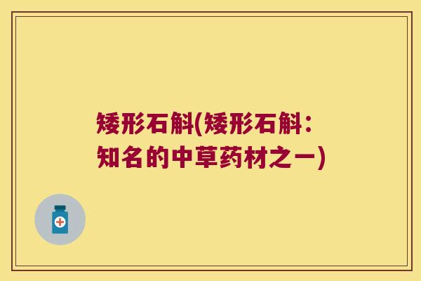 矮形石斛(矮形石斛：知名的中草药材之一)