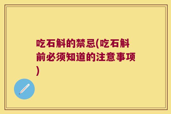 吃石斛的禁忌(吃石斛前必须知道的注意事项)