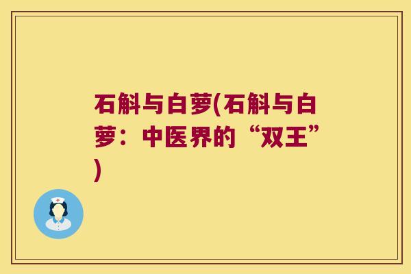 石斛与白萝(石斛与白萝：中医界的“双王”)