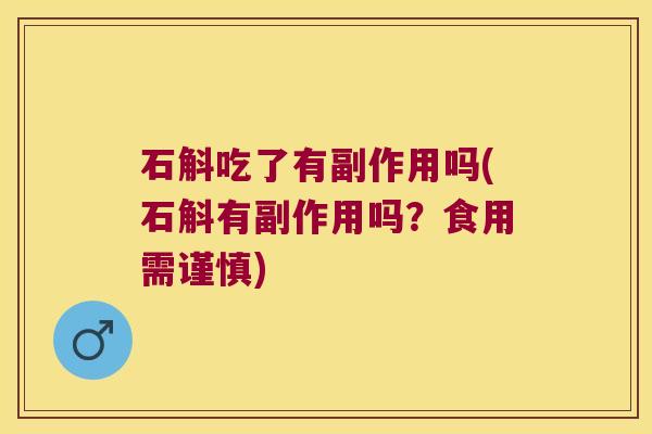 石斛吃了有副作用吗(石斛有副作用吗？食用需谨慎)