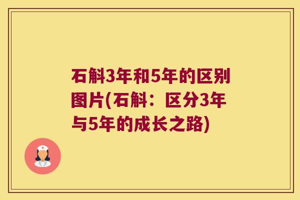 石斛3年和5年的区别图片(石斛：区分3年与5年的成长之路)