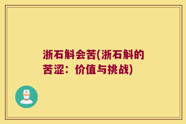 浙石斛会苦(浙石斛的苦涩：价值与挑战)