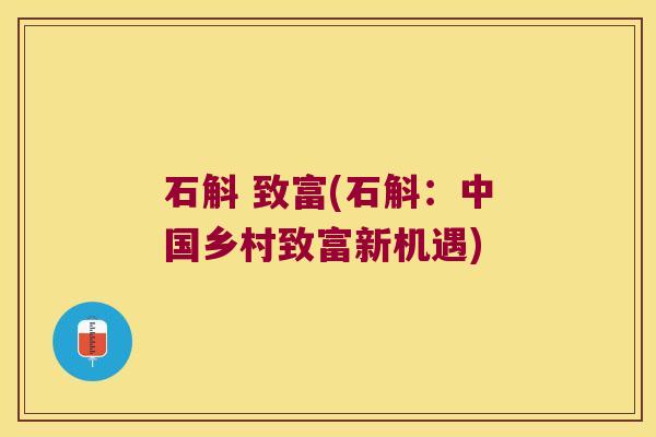 石斛 致富(石斛：中国乡村致富新机遇)