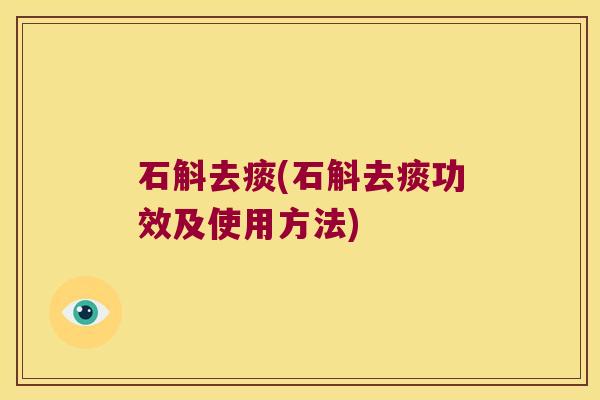 石斛去痰(石斛去痰功效及使用方法)
