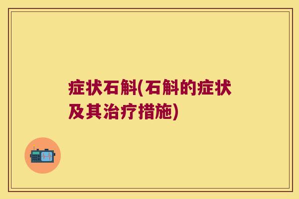 症状石斛(石斛的症状及其措施)