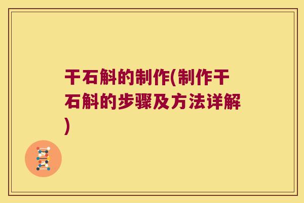 干石斛的制作(制作干石斛的步骤及方法详解) 干石斛的制作(制作干石斛的步骤及方法详解)
