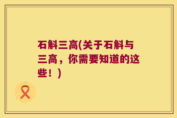 石斛(关于石斛与，你需要知道的这些！)