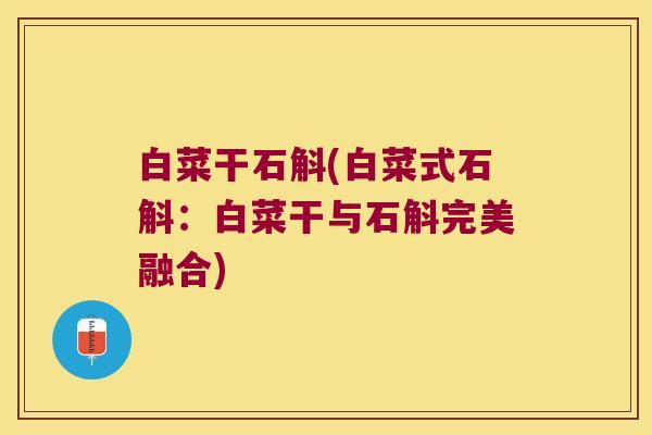 白菜干石斛(白菜式石斛：白菜干与石斛完美融合)