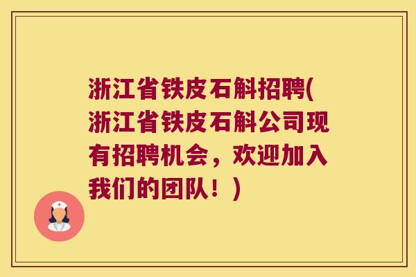 浙江省铁皮石斛招聘(浙江省铁皮石斛公司现有招聘机会，欢迎加入我们的团队！)