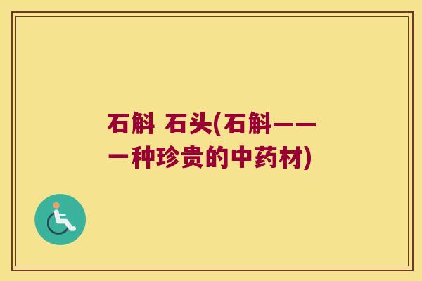 石斛 石头(石斛——一种珍贵的材)