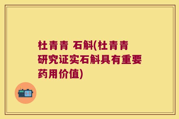 杜青青 石斛(杜青青研究证实石斛具有重要药用价值)