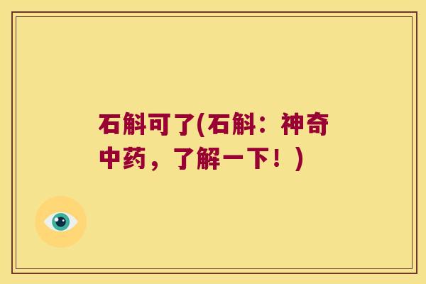 石斛可了(石斛：神奇中药，了解一下！)