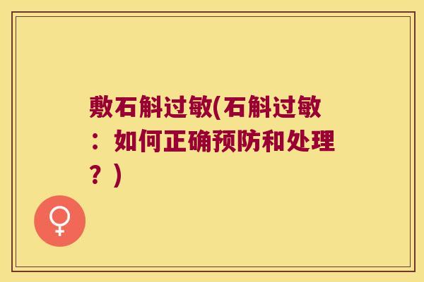 敷石斛过敏(石斛过敏：如何正确预防和处理？)