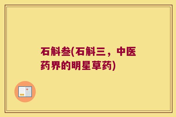 石斛叁(石斛三，中医药界的明星草药)