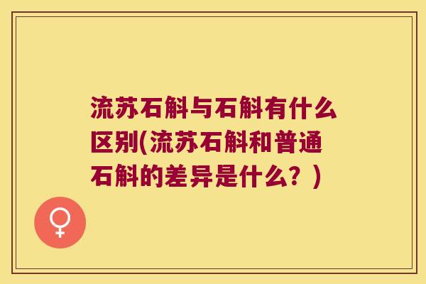 流苏石斛与石斛有什么区别(流苏石斛和普通石斛的差异是什么？)