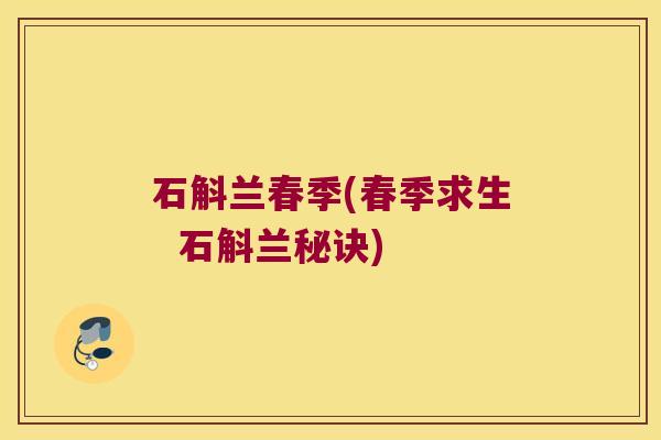 石斛兰春季(春季求生  石斛兰秘诀)