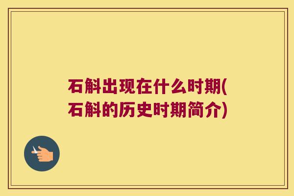 石斛出现在什么时期(石斛的历史时期简介)