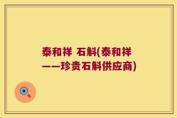 泰和祥 石斛(泰和祥——珍贵石斛供应商)