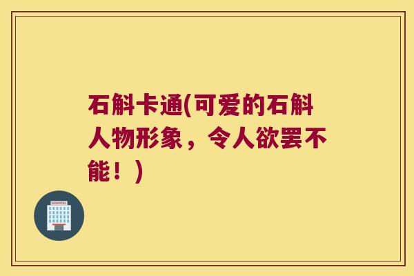 石斛卡通(可爱的石斛人物形象，令人欲罢不能！)