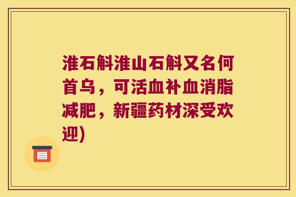 淮石斛淮山石斛又名何首乌，可活补消脂，新疆药材深受欢迎)