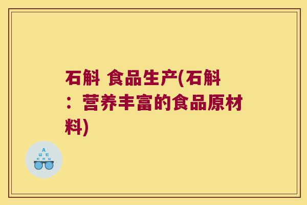 石斛 食品生产(石斛：营养丰富的食品原材料)