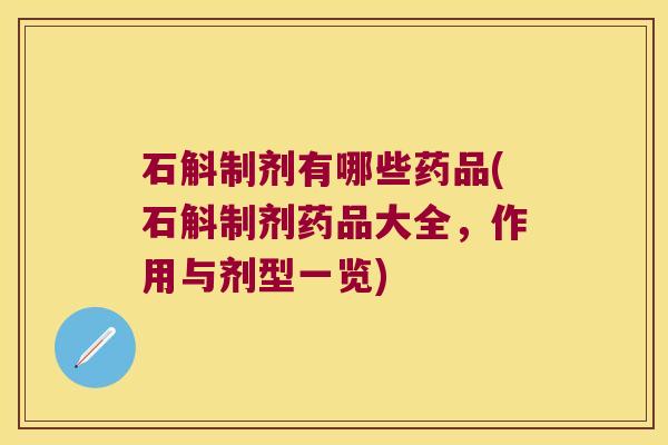 石斛制剂有哪些药品(石斛制剂药品大全,作用与剂型一览) 石斛制剂有哪些药品(石斛制剂药品大全,作用与剂型一览)