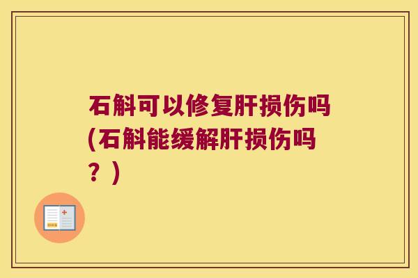 石斛可以修复损伤吗(石斛能缓解损伤吗？)