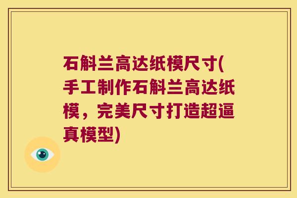 石斛兰高达纸模尺寸(手工制作石斛兰高达纸模，完美尺寸打造超逼真模型)