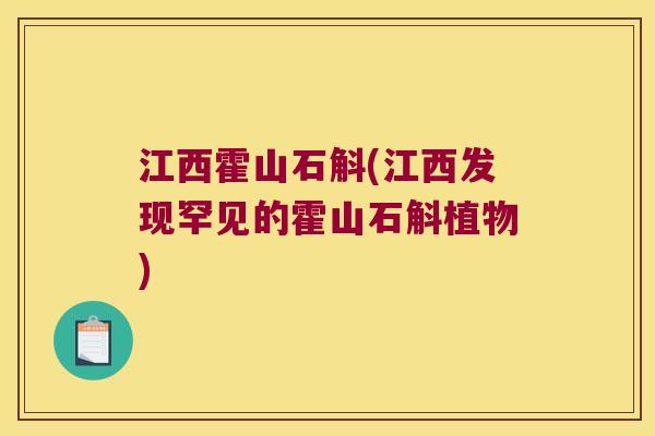 江西霍山石斛(江西发现罕见的霍山石斛植物)