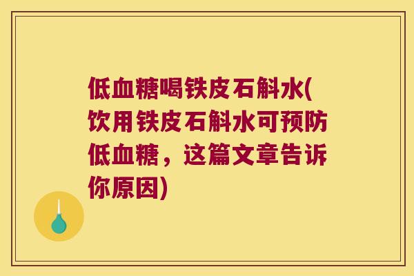 低喝铁皮石斛水(饮用铁皮石斛水可低，这篇文章告诉你原因)