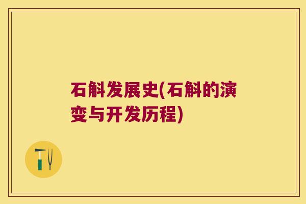 石斛发展史(石斛的演变与开发历程)