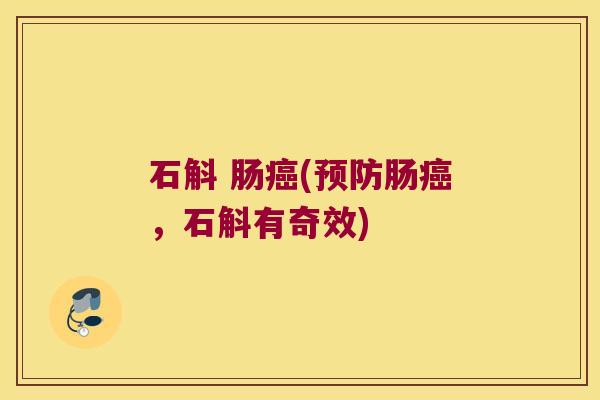 石斛 肠癌(预防肠癌，石斛有奇效)
