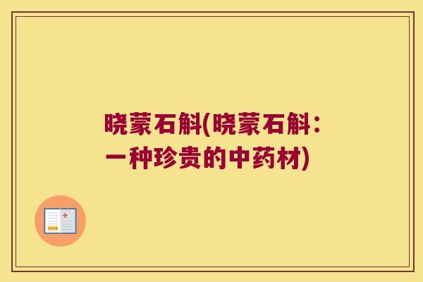 晓蒙石斛(晓蒙石斛：一种珍贵的中药材)
