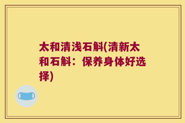 太和清浅石斛(清新太和石斛：保养身体好选择)