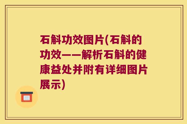 石斛功效图片(石斛的功效——解析石斛的健康益处并附有详细图片展示)